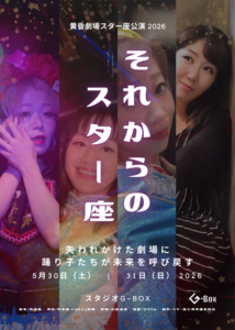 それからのスター座