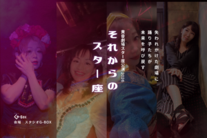 それからのスター座黄昏劇場