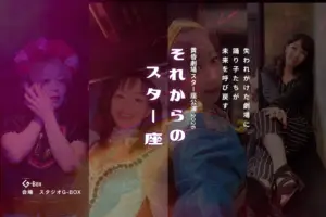 それからのスター座黄昏劇場